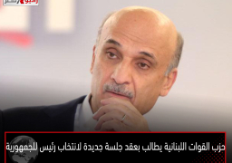 حزب القوات اللبنانية يطالب بعقد جلسة جديدة لانتخاب رئيس للجمهورية