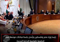 رئيسا وزراء مصر وفلسطين يترأسان جلسة مباحثات موسّعة بمقر الحكومة بالعاصمة الإدارية الجديدة