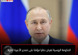 الحكومة الروسية تفرض حظرا مؤقتا على تصدير الأعيرة النارية