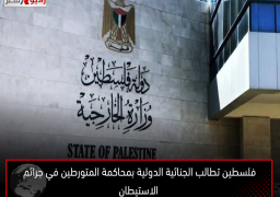 فلسطين تطالب الجنائية الدولية بمحاكمة المتورطين في جرائم الاستيطان