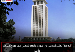 “الخارجية” تطالب القادمين من السودان بالتوجه لنقطتي إجلاء معبري قسطل وأرقين