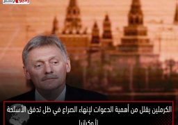 الكرملين يقلل من أهمية الدعوات لإنهاء الصراع في ظل تدفق الأسلحة لأوكرانيا