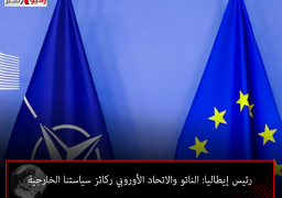 رئيس إيطاليا: الناتو والاتحاد الأوروبي ركائز سياستنا الخارجية