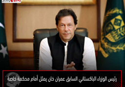 رئيس الوزراء الباكستاني السابق عمران خان يمثل أمام محكمة خاصة