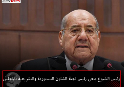 رئيس الشيوخ ينعي رئيس لجنة الشئون الدستورية والتشريعية بالمجلس