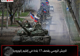 الجيش الروسي يقصف 17 بلدة في إقليم زابوروجيا