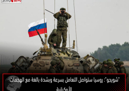 “شويجو”: روسيا ستواصل التعامل بسرعة وبشدة بالغة مع الهجمات الأوكرانية