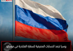 روسيا تجمد الحسابات المصرفية للسفارة الفنلندية فى موسكو