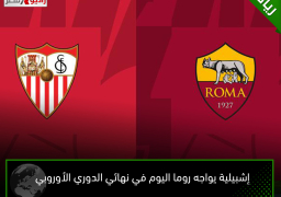 إشبيلية يواجه روما اليوم في نهائي الدوري الأوروبي