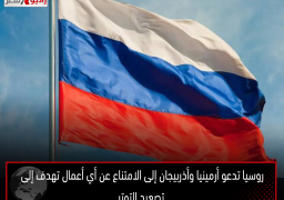 روسيا تدعو أرمينيا وأذربيجان إلى الامتناع عن أي أعمال تهدف إلى تصعيد التوتر