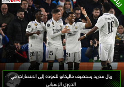 ريال مدريد يستضيف فاليكانو للعودة إلى الانتصارات في الدوري الإسباني