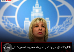 زاخاروفا تعلق على رد فعل الغرب تجاه هجوم المسيرات على موسكو