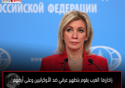 زاخارزفا: الغرب يقوم بتطهير عرقي ضد الأوكرانيين وعلى أرضهم