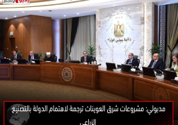 مدبولي: مشروعات شرق العوينات ترجمة لاهتمام الدولة بالتصنيع الزراعي