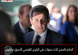 الحكم بالسجن ثلاث سنوات على الرئيس الفرنسي الأسبق ساركوزي
