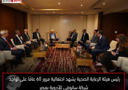 رئيس هيئة الرعاية الصحية يشهد احتفالية مرور 60 عامًا على تواجد شركة سانوفي للأدوية بمصر