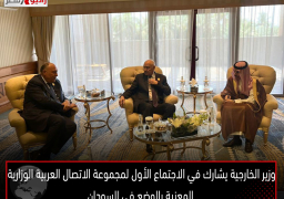 وزير الخارجية يشارك في الاجتماع الأول لمجموعة الاتصال العربية الوزارية المعنية بالوضع في السودان
