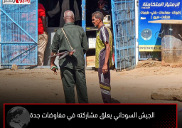 الجيش السوداني يعلق مشاركته في مفاوضات جدة