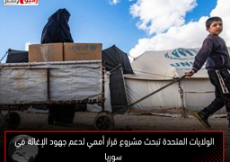 الولايات المتحدة تبحث مشروع قرار أممي لدعم جهود الإغاثة في سوريا