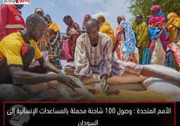 الأمم المتحدة : وصول 100 شاحنة محملة بالمساعدات الإنسانية إلى السودان