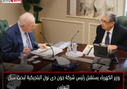 وزير الكهرباء يستقبل رئيس شركة جون دى نول البلجيكية لبحث سبل التعاون