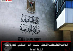 الخارجية الفلسطينية:الاحتلال يستبدل الحل السياسي للصراع بضم الضفة الغربية
