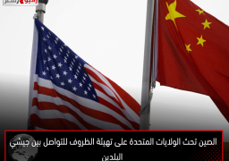 الصين تحث الولايات المتحدة على تهيئة الظروف للتواصل بين جيشي البلدين