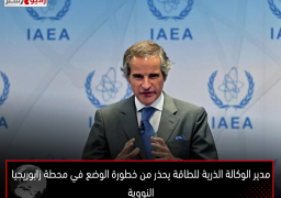 مدير الوكالة الذرية للطاقة يحذر من خطورة الوضع في محطة زابوريجيا النووية