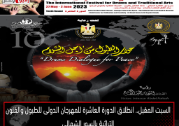 السبت المقبل.. انطلاق الدورة العاشرة للمهرجان الدولى للطبول والفنون التراثية بالسور الشمالي