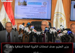 وزير التعليم: هدف امتحانات الثانوية العامة الشفافية والعدالة بين الطلاب