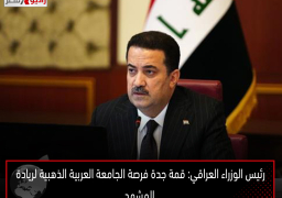 رئيس الوزراء العراقي: قمة جدة فرصة الجامعة العربية الذهبية لريادة المشهد