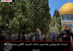 عشرات المستوطنين يقتحمون باحات المسجد الأقصى بحماية شرطة الاحتلال