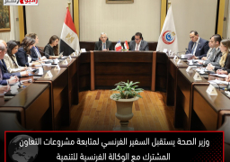 وزير الصحة يستقبل السفير الفرنسي لمتابعة مشروعات التعاون المشترك مع الوكالة الفرنسية للتنمية