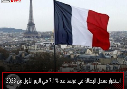 استقرار معدل البطالة في فرنسا عند 7.1% في الربع الأول من 2023