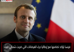 فرنسا تؤكد تضامنها مع إيطاليا جراء الفيضانات التي ضربت شمالي البلاد