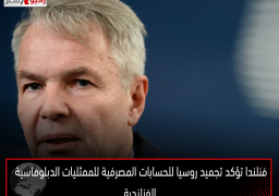 فنلندا تؤكد تجميد روسيا للحسابات المصرفية للممثليات الدبلوماسية الفنلندية