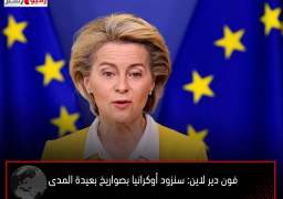 فون دير لاين: سنزود أوكرانيا بصواريخ بعيدة المدى