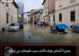 مصرع 5 أشخاص وإجلاء الآلاف بسبب الفيضانات في إيطاليا