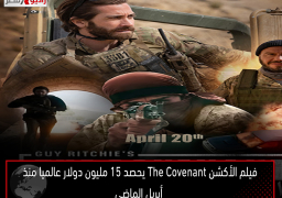 فيلم الأكشن The Covenant يحصد 15 مليون دولار عالميا منذ أبريل الماضى