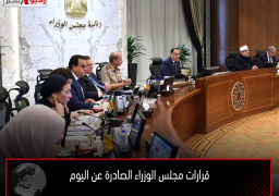 قرارات مجلس الوزراء الصادرة عن اليوم