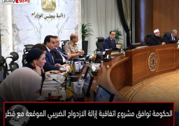 الحكومة توافق مشروع اتفاقية إزالة الازدواج الضريبي الموقعة مع قطر