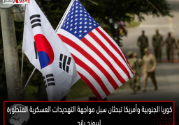 كوريا الجنوبية وأمريكا تبحثان سبل مواجهة التهديدات العسكرية المتطورة لبيونج يانج