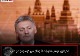 الكرملين: نراقب تطورات الأوضاع في كوسوفو عن كثب