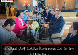 وزيرة البيئة تبحث مع مدير برنامج الأمم المتحدة الإنمائي فرص التعاون لدعم الاستثمار البيئي