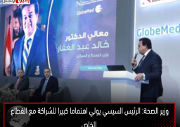 وزير الصحة: الرئيس السيسي يولي اهتماما كبيرا للشراكة مع القطاع الخاص