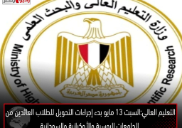 التعليم العالي: السبت 13 مايو .. بدء إجراءات التحويل للطلاب العائدين من الجامعات الروسية والأوكرانية والسودانية