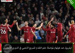 ليفربول ضد فولهام لمواصلة حلم التقدم للمربع الذهبي في الدوري الإنجليزي