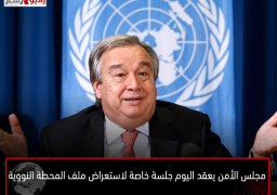 مجلس الأمن يعقد اليوم جلسة خاصة لاستعراض ملف المحطة النووية