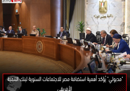 “مدبولي” يُؤكد أهمية استضافة مصر للاجتماعات السنوية لبنك التنمية الأفريقي