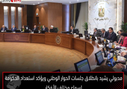 مدبولي يشيد بانطلاق جلسات الحوار الوطني ويؤكد استعداد الحكومة لسماع مختلف الأفكار